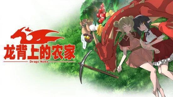 《龍背上的農家》正式上架Steam和NS平台