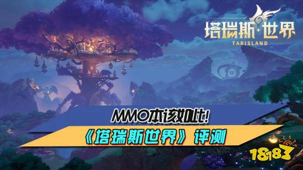 MMO本該如此! 《塔瑞斯世界》評測
