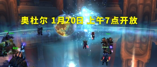 WLK懷舊服：奧杜爾除夕開放 國服只有半個CD