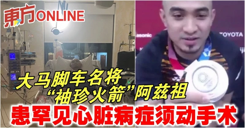 大馬腳車名將「袖珍火箭」阿茲祖　患罕見心臟病症須動手術