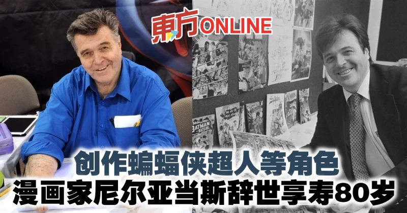 創作蝙蝠俠超人等角色　漫畫家尼爾亞當斯辭世享壽80歲