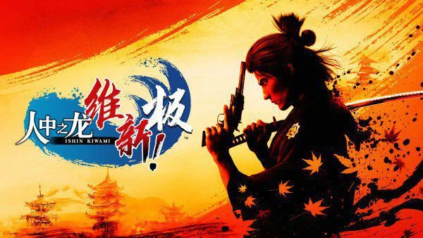 《如龍：維新 極》預購提前玩遊戲 最高立減20元