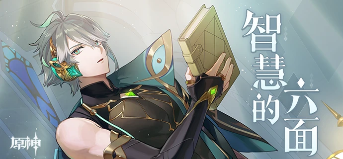 原神H5智慧的六面活動活動介紹