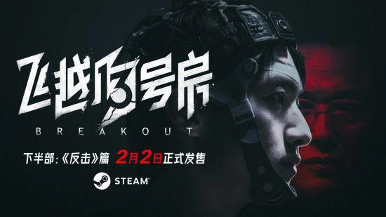 《飛越13號房》DLC《反擊》篇上線時間公布