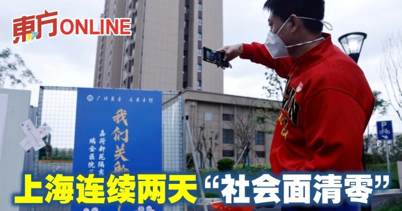 【新冠肺炎】上海連續兩天「社會面清零」