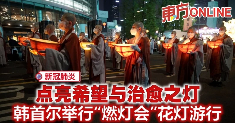 【新冠肺炎】點亮希望與治癒之燈　韓首爾舉行「燃燈會」花燈遊行