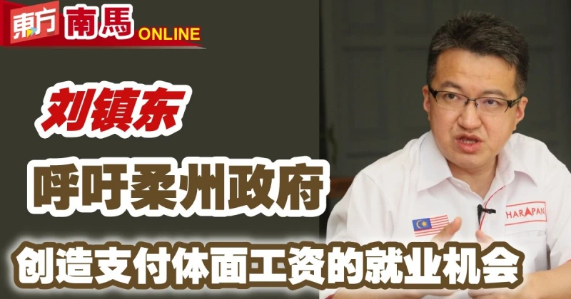 劉鎮東呼籲柔州政府　創造支付體面工資的就業機會