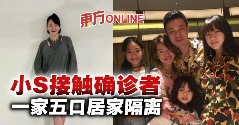 小S接觸確診者急暫停節目錄影　一家五口居家隔離