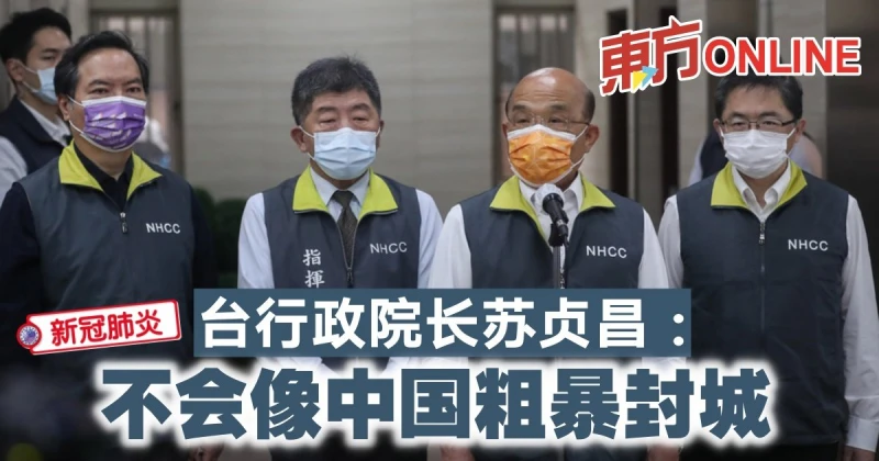 【新冠肺炎】台行政院長蘇貞昌：不會像中國粗暴封城