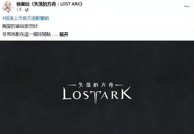 《失落的方舟》台服宣布延期上線，玩家吐槽只剩下失落