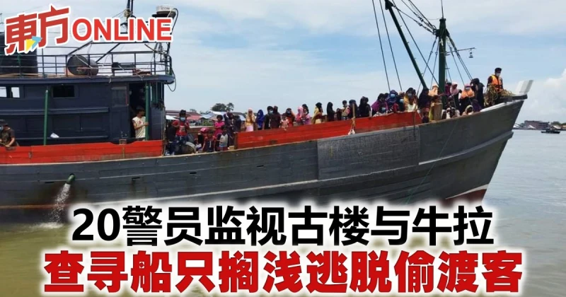 20警員監視古樓與牛拉　查尋船隻擱淺逃脫偷渡客