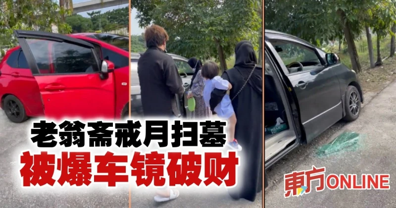 齋戒月掃墓被爆車鏡　老翁痛失6500令吉