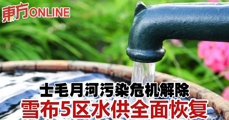 士毛月河污染危機解除　雪布5區水供全面恢復