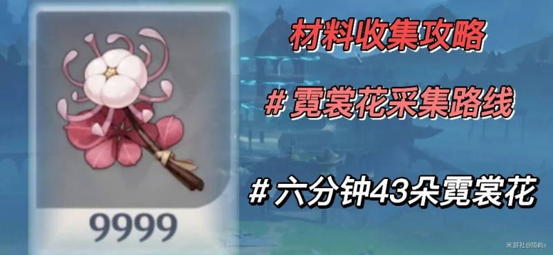 原神霓裳花採集路線2023