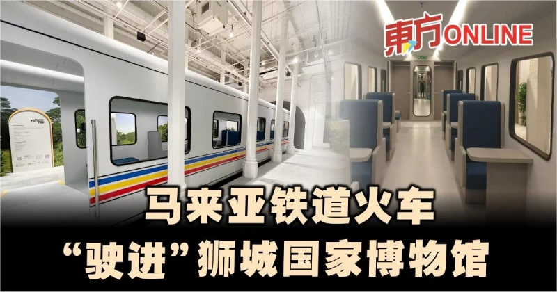 馬來亞鐵道火車「駛進」獅城國家博物館 