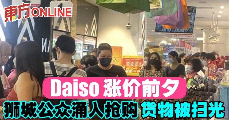 Daiso漲價前夕　獅城公眾涌搶購貨物被掃光