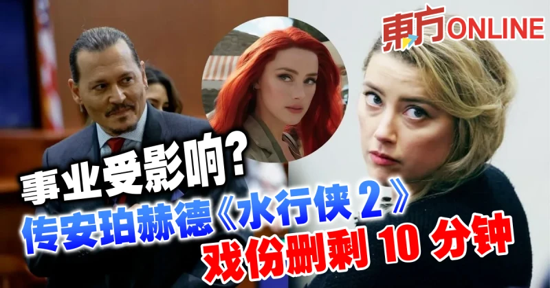 事業受影響？傳安珀赫德《水行俠2》戲份被刪剩10分鐘