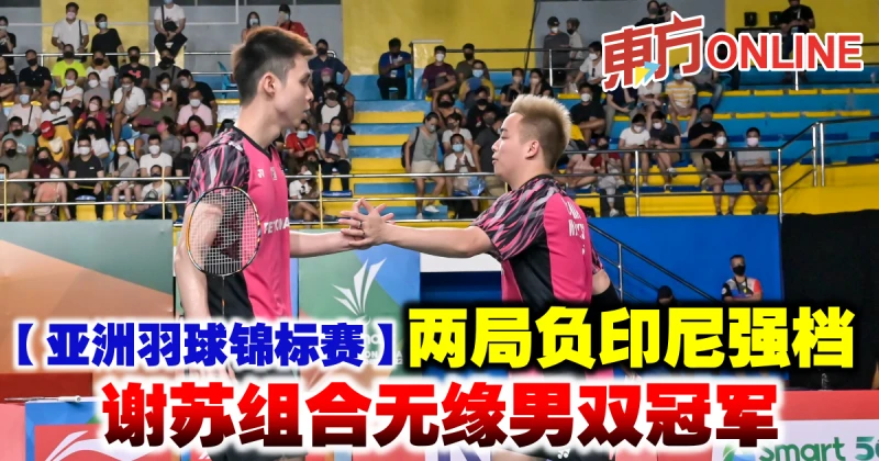 【亞洲羽球錦標賽】兩局負印尼強檔　謝蘇組合無緣男雙冠軍