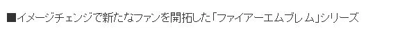 《火焰紋章：結合》業界分析遊戲變化與特點