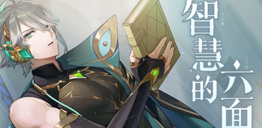 原神智慧的六面答案