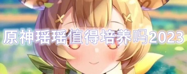 原神瑤瑤值得培養嗎2023