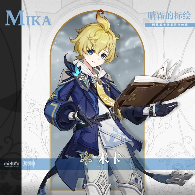 原神米卡是什麼元素