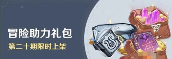 《原神》20期冒險助力禮包價格內容一覽