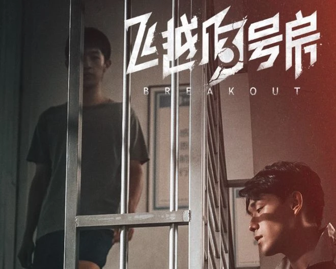 誤入戒網癮中心，你是否能飛越13號房？