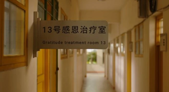 誤入戒網癮中心，你是否能飛越13號房？