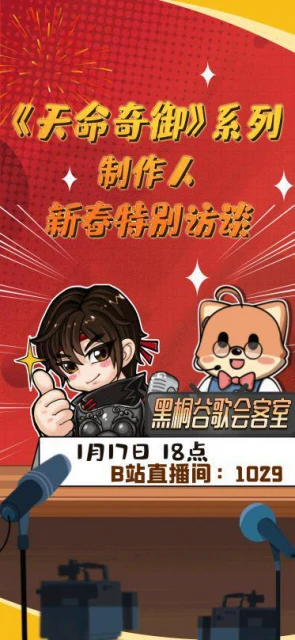 《天命奇御》系列製作人新春特別訪談活動今晚開啟！
