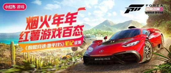 《極限競速：地平線5》攜手小紅書送新春好禮