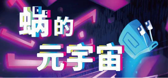 《蝸的元宇宙》永久降價 現價38元、Steam好評如潮