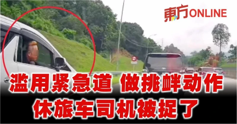 濫用緊急車道做出挑釁行為　休旅車司機被警方逮捕