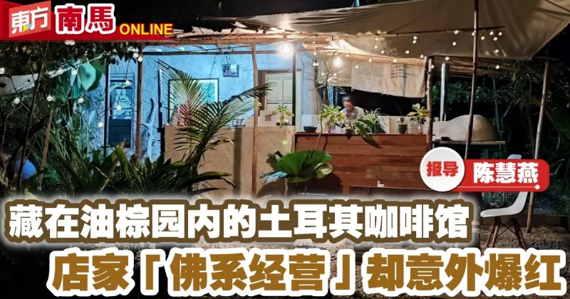 藏在油棕園內的土耳其咖啡館　店家「佛系經營」卻意外爆紅