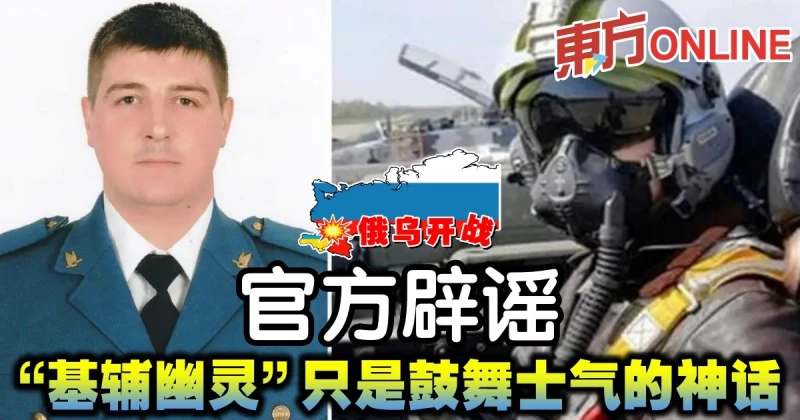 【俄烏開戰】官方闢謠　證實「基輔幽靈」只是鼓舞士氣的神話