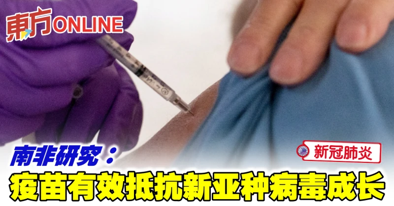 【新冠肺炎】南非研究：疫苗有效抵抗新亞種病毒成長