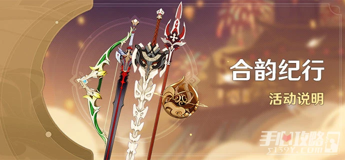 《原神》合韻紀行活動