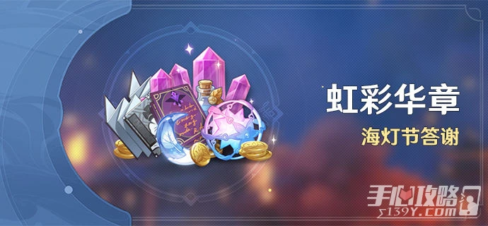 《原神》虹彩華章海燈節答謝活動