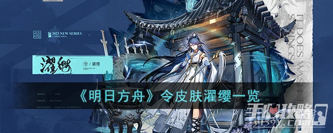 《明日方舟》令皮膚濯纓皮膚