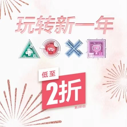 PS港服商城開啟「玩轉新一年」優惠活動