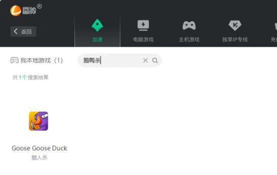 《鵝鴨殺》網絡延遲、掉線、進不去遊戲問題解決方法