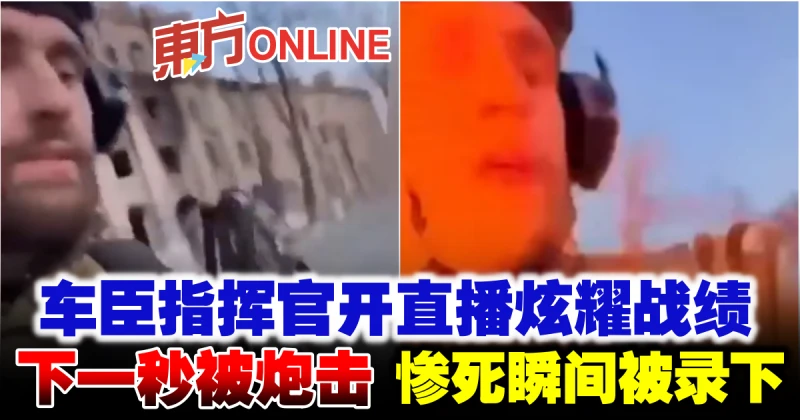 車臣指揮官開直播炫耀戰績　下一秒被炮彈炸死
