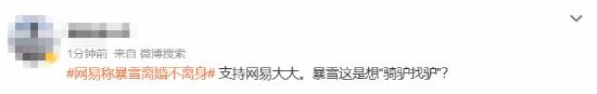 網易稱暴雪離婚不離身上熱搜 網友：找不到下家傻了吧