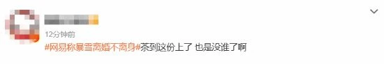 網易稱暴雪離婚不離身上熱搜 網友：找不到下家傻了吧