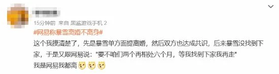 網易稱暴雪離婚不離身上熱搜 網友：找不到下家傻了吧