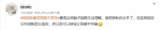 網易稱暴雪離婚不離身上熱搜 網友：找不到下家傻了吧