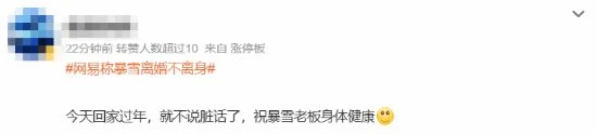網易稱暴雪離婚不離身上熱搜 網友：找不到下家傻了吧