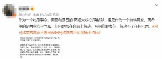 網易稱暴雪離婚不離身上熱搜 網友：找不到下家傻了吧