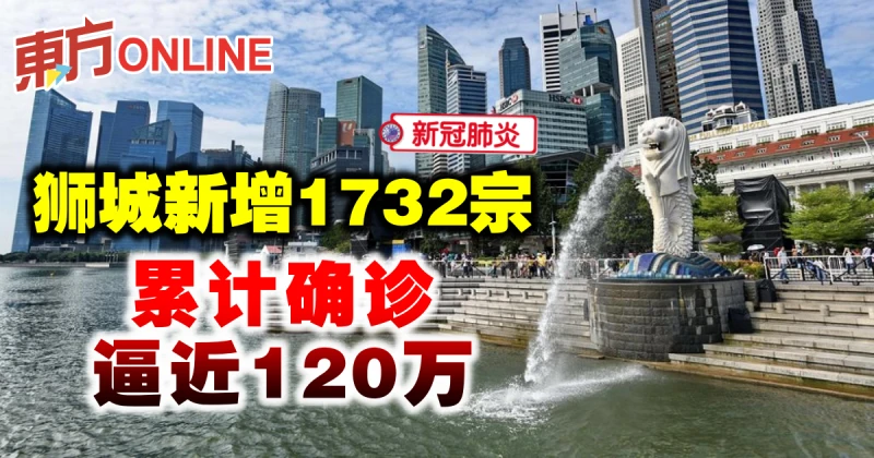 【新冠肺炎】獅城新增1732宗　累計確診逼近120萬