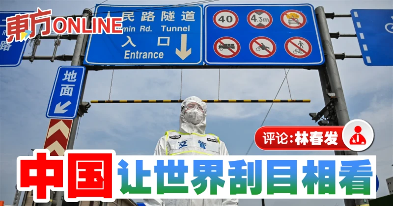 林春發：疫情清零或躺平？──中國會再讓世界讚賞